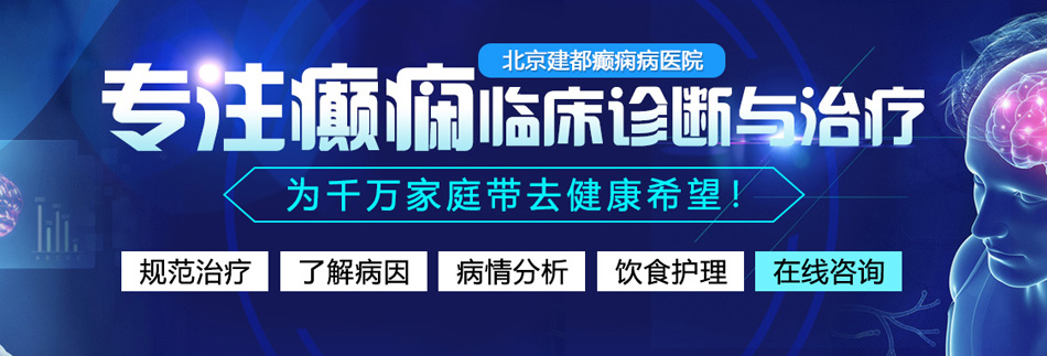 男人和女人操逼网站北京癫痫病医院